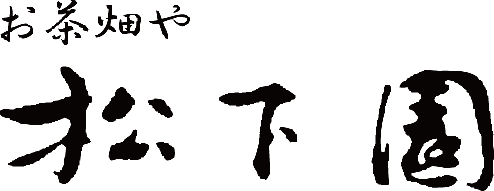 お茶畑や松下園 - Organic Tea Farm Matsushita Tea Garden